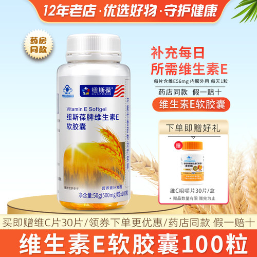 纽斯维生素E软胶囊100粒成人维e