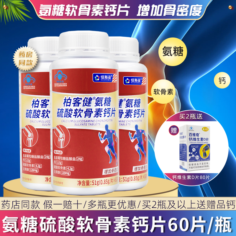 纽斯葆柏客健氨糖硫酸软骨素钙片