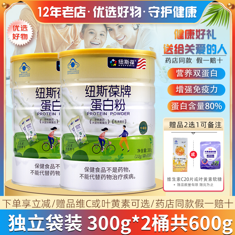 2桶共600g纽斯葆蛋白粉增强免疫
