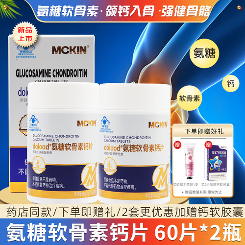 2瓶麦金利牌氨糖硫酸软骨素钙片