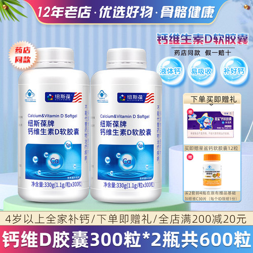 纽斯葆钙2瓶300粒维生素D软胶囊
