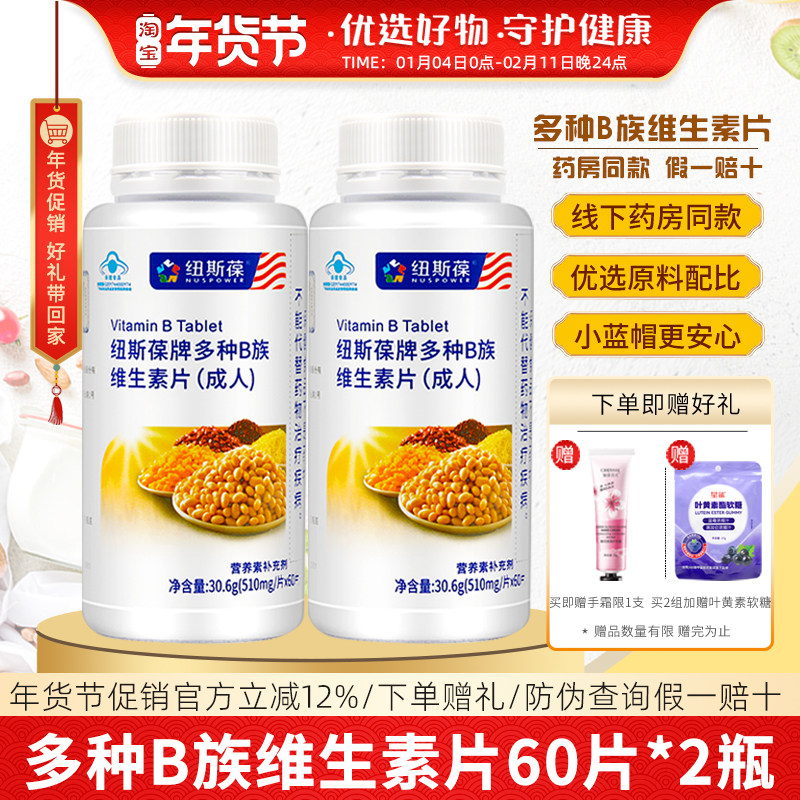 2瓶】纽斯葆牌多种B族维生素片(成人)补充B1B2B6B12烟酸叶酸保健,保健食品/膳食营养补充食品,维生素/复合维生素,淘宝优惠券,粉丝福利购,淘宝优惠卷
