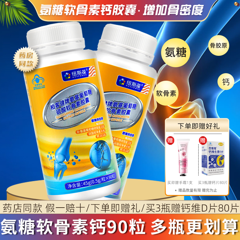 纽斯葆牌柏客健氨糖软骨素钙胶囊