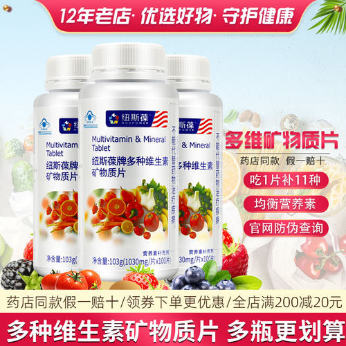 纽斯葆牌多种维生素矿物质片成人