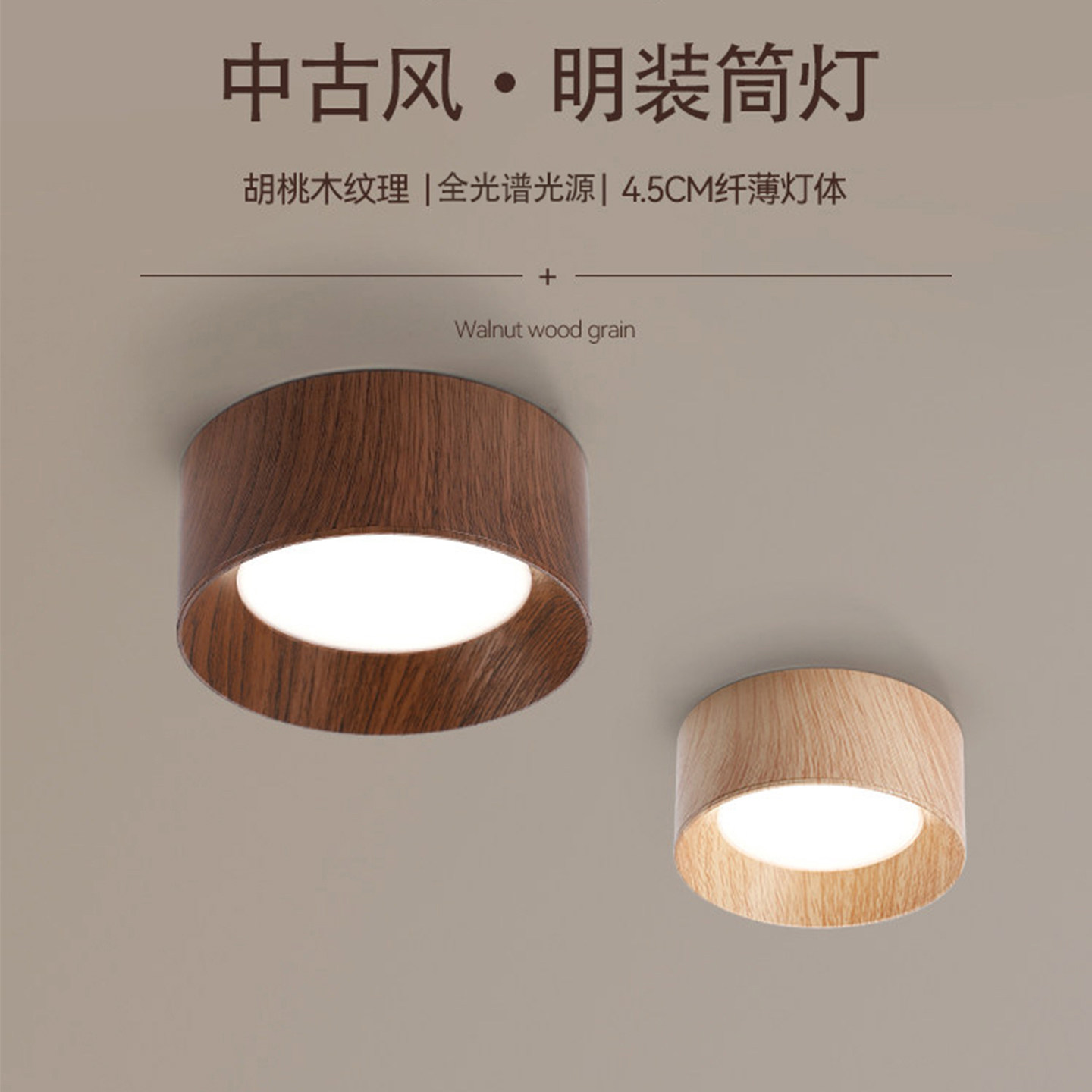 超薄明装筒灯客厅复古新中式胡桃木纹全光谱护眼过道灯玄关吸顶灯,家装灯饰光源,明装射灯,淘宝优惠券,粉丝福利购,淘宝优惠卷