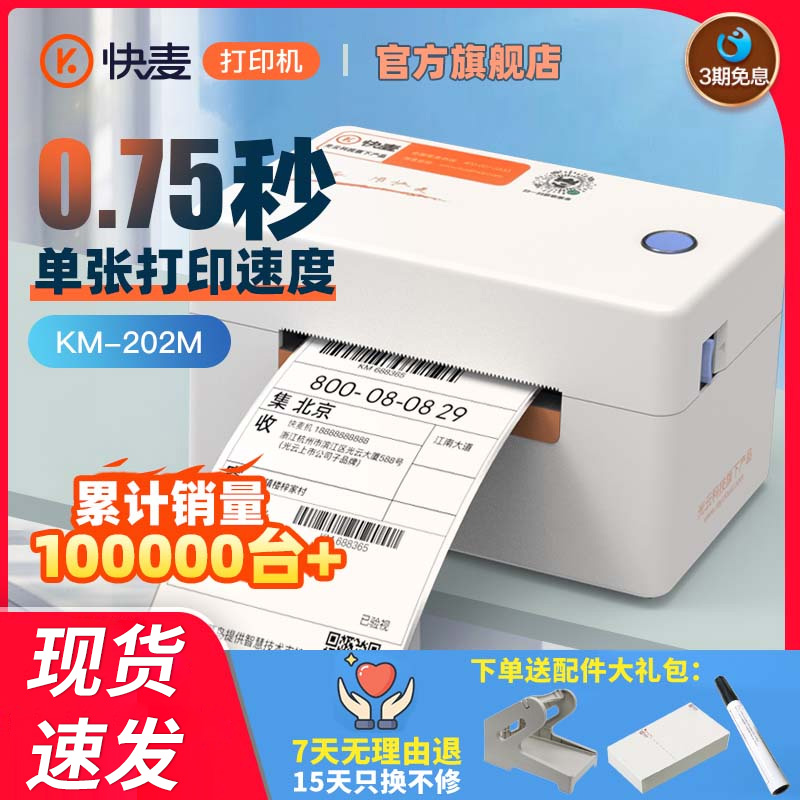快麦快递面单打印打印机