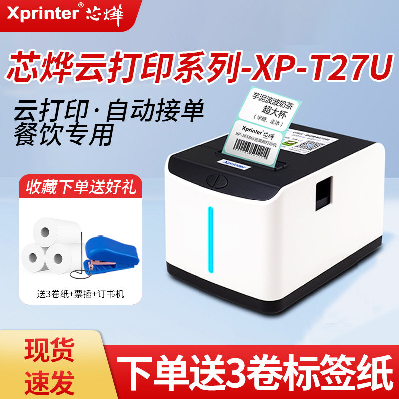芯烨XP-T271U外卖标签打印机WiFi美团京东饿了么热敏不干胶条码机,办公设备/耗材/相关服务,餐饮/外卖打印机,淘宝优惠券,粉丝福利购,淘宝优惠卷