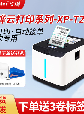 芯烨XP-T271U外卖标签打印机WiFi美团京东饿了么热敏不干胶条码机