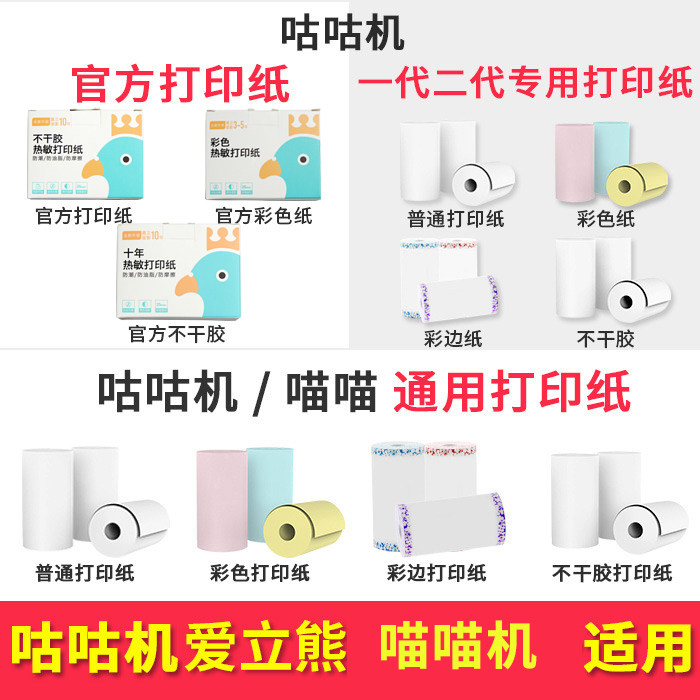 适用喵喵机有道机咕咕机高清打印纸爱立熊热敏纸不干胶纸可贴纸高性价比高么？