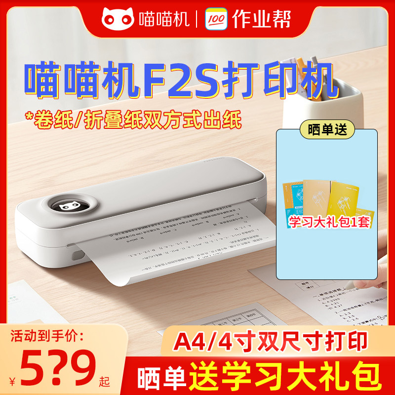 喵喵机升级款F2S办公作业错题整理打印机家用小型A4尺寸便携式a4使用感如何?