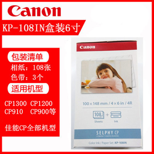 佳能KP-108IN6寸CP1300 KP108 照片打印机相纸CP1200 910 900 800