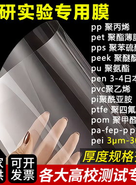 学生实验薄膜 pps，pi，pet，pen，tpu，pei，ptfe试验耐高温薄膜