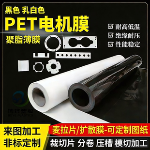 黑白色PET膜加工PET电机膜聚酯涤纶麦拉片绝缘纸马达耐高温绝缘膜