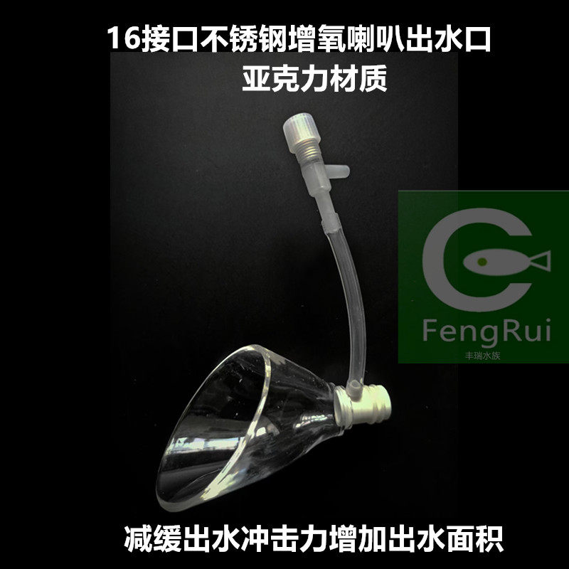 不锈钢万引零度水草牧梵改装亚克力增氧喇叭出水气量可调丰瑞定制