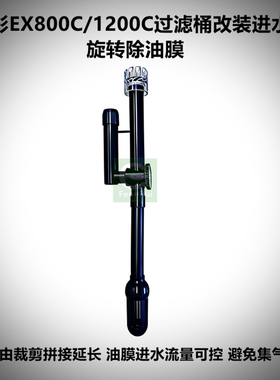 安彩EX800C/EX1200C滤桶改装进水旋转除油膜不集气亚克力透明浮头