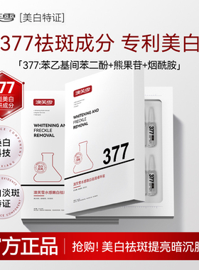 [DR.YS/野森博士特证]2ml*28支安瓶377美白精华液HV