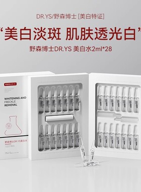 [DR.YS/野森博士特证]2ml*28支安瓶377美白精华液