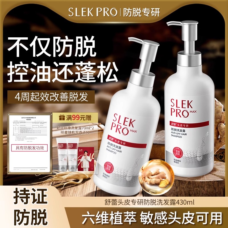 SLEKPRO防脱洗发水紧致头皮控油防脱发固发丰盈蓬松洗发露洗头膏