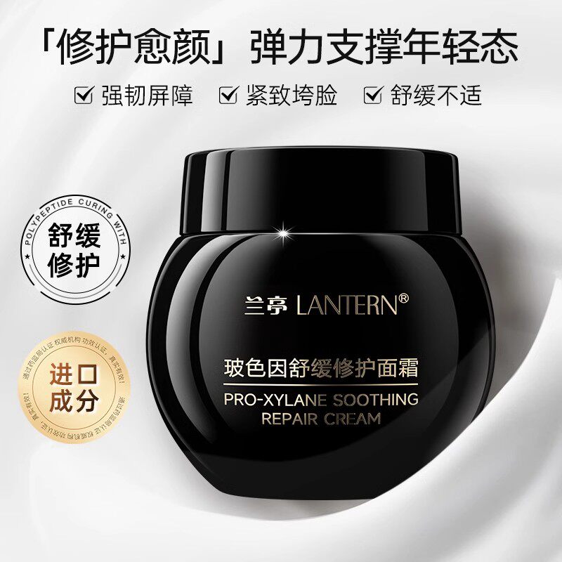 兰亭LANTERN玻色因舒缓修护面霜保湿修护舒缓紧致抗皱屏障