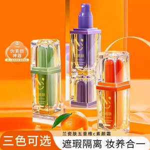 兰瓷肤五重维C素颜霜提亮遮瑕