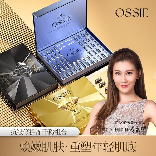 OSSIE金钻冻干粉修护精华套装