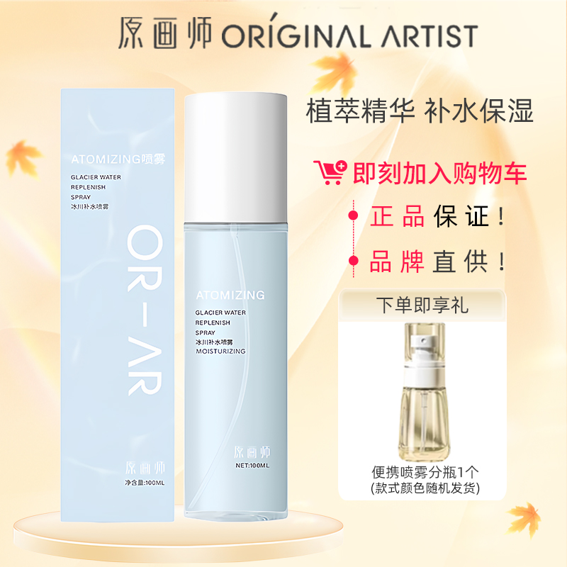 原画师ASTK冰川补水喷雾爽肤水