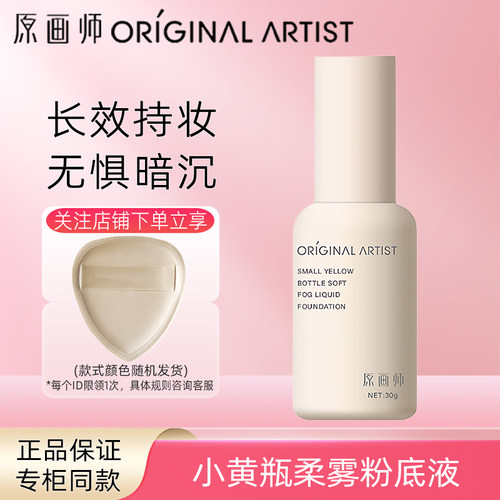 原画师ASTK小黄瓶柔雾粉底液