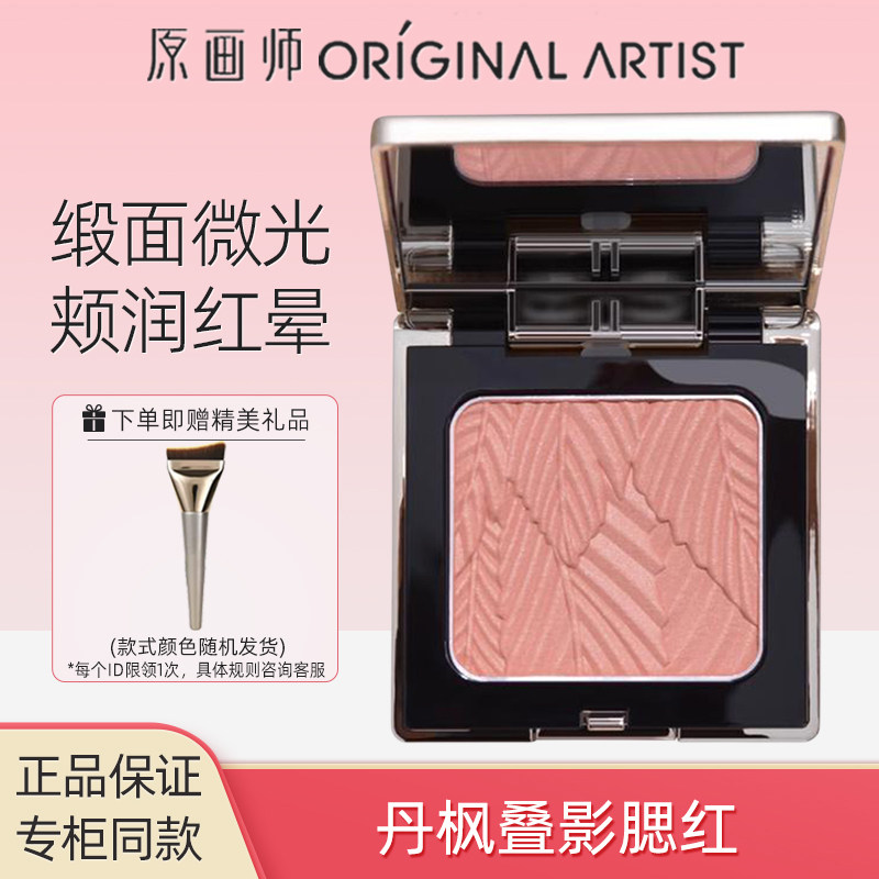 原画师丹枫叠影腮红女哑光正品图片
