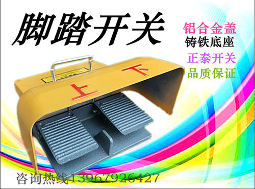 冲床配件脚踏开关YDT-11 冲床扬力沃得精机扬力浙锻上二脚踏开关
