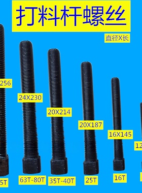 冲床打料螺丝16T25T35T40T打料杆打料棒冲床63T80T打料座螺丝螺杆