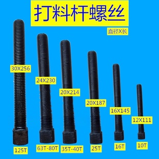 冲床打料螺丝16T25T35T40T打料杆打料棒冲床63T80T打料座螺丝螺杆