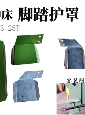 冲床脚踏开关防护罩 6.3T10T16T25T35T床脚踏脚安全保护装置包邮