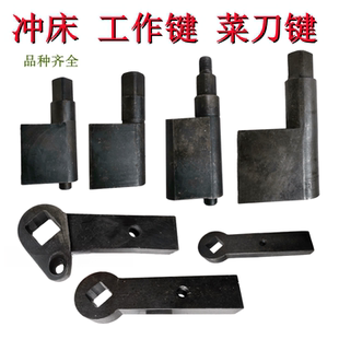 内江 柄键 西安工作键 菜刀键 扁键 扁圆键 冲床35T40T63T80T北锻