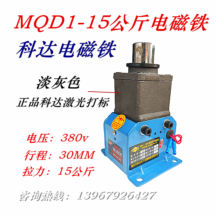 瑞安科达电子牵引电磁铁 MQD1-15kg MQD1-150N电压380V冲床电磁铁