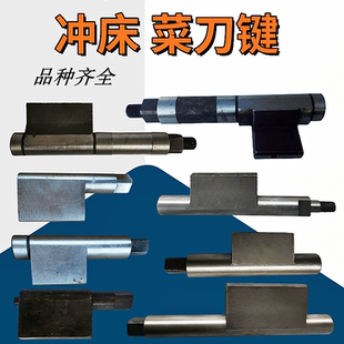 冲床配件扬力工作键35T 40T63T100T扬锻徐锻星力键尾工作键菜刀键