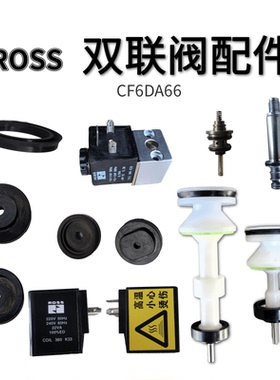 美国ROSS双联电磁阀配件 J3573A4735离合安全阀CF6DA66A1密封圈