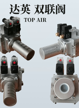 台湾达英TOPAIR双联电磁阀DVX-20扬力冲床气动离合器安全阀DVX-15