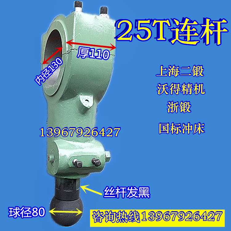 冲床连杆 6.3T10T16T25T扬力浙锻上海二锻连杆 冲床配件连杆球头在类目 五金/工具, 机械五金, 其他机械五金（新）中 - 来自Buy2taobao.com提供专业的淘宝代购服务