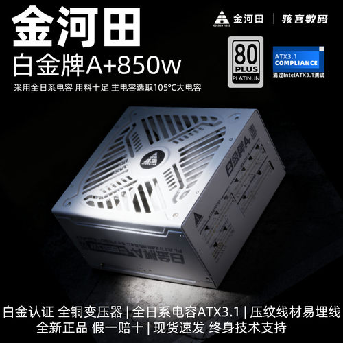 金河田白金牌A+850W全模组电源