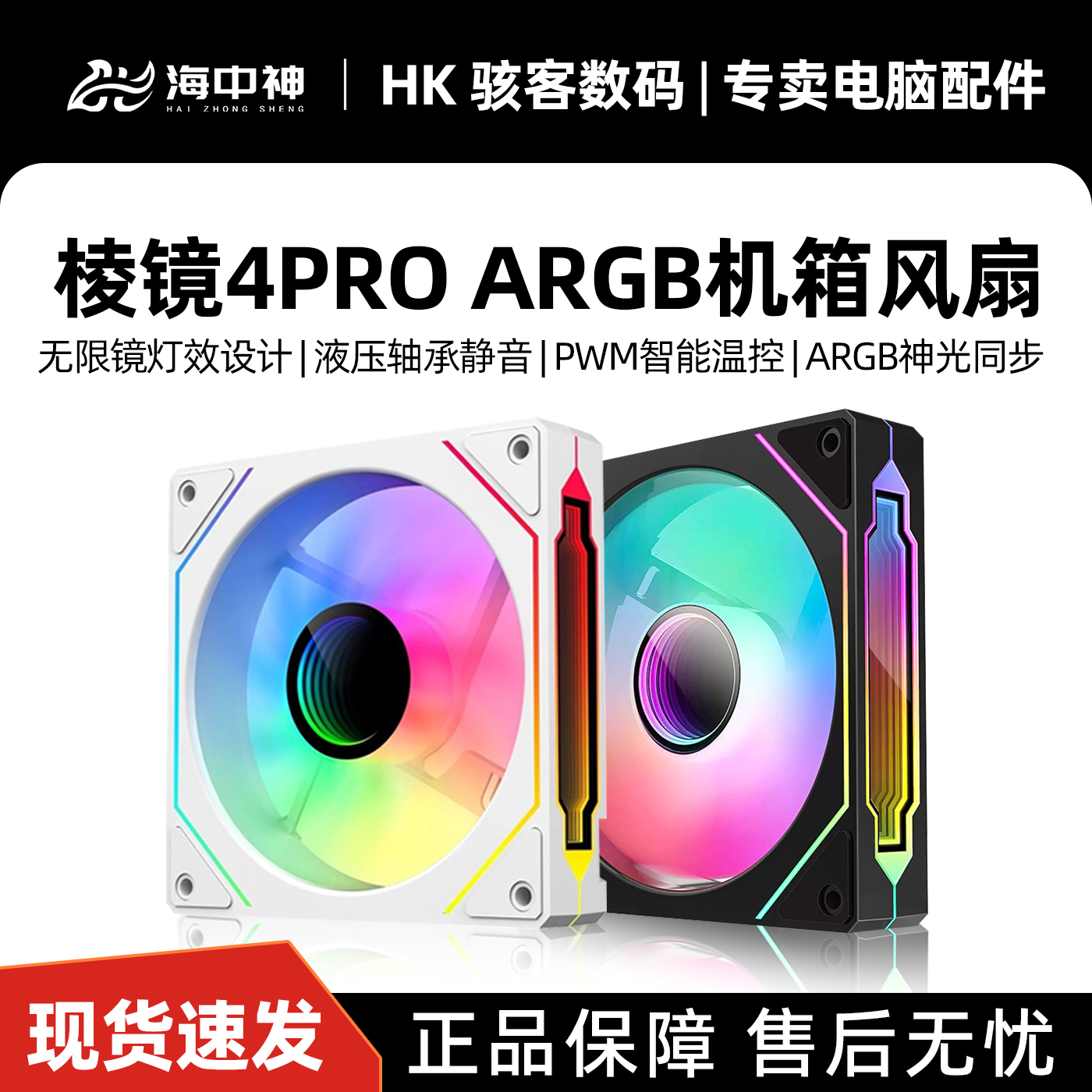海中神棱镜4Pro机箱散热风扇 PWM温控低噪ARGB神光同步无限镜炫彩