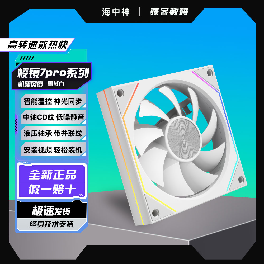 棱镜7Pro散热性能风扇温控ARGB