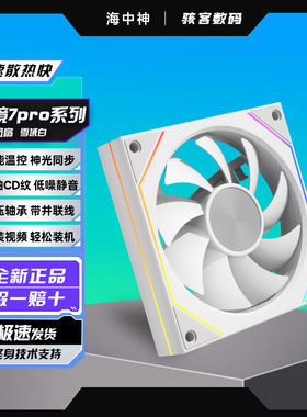 新品棱镜7Pro CD纹海景房线条灯系列PWM温控ARGB神光同步机箱风扇