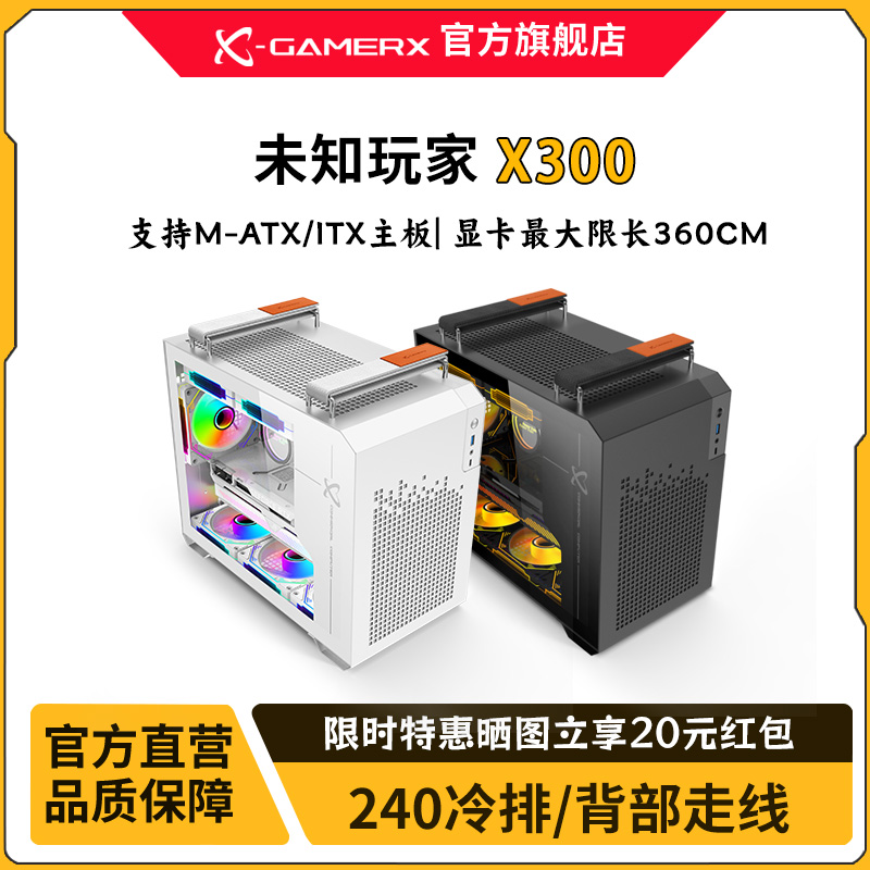 未知玩家X300 matx机箱手提电脑机箱240水冷ITX小主机玻璃侧透