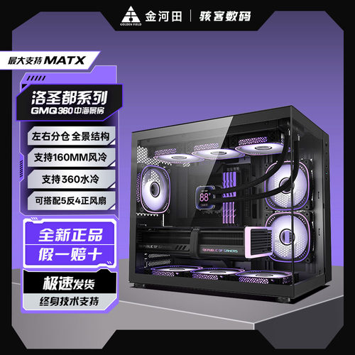 金河田洛圣都GMQ360宽体海景房机箱全景侧透360水冷M-ATX左右分仓