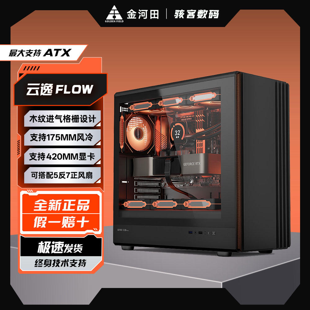 金河田云逸Flow电脑机箱长显卡ATX主板360水冷钢化玻璃侧透防尘网