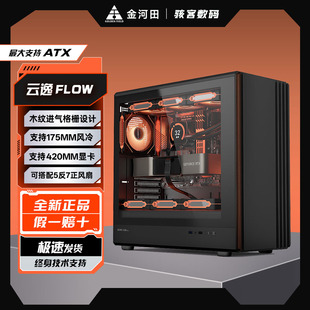 金河田云逸Flow电脑机箱长显卡ATX主板360水冷钢化玻璃侧透防尘网