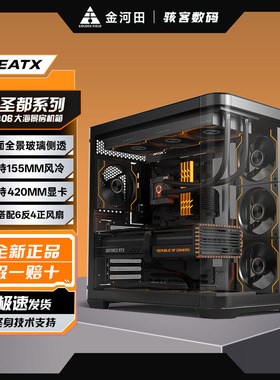 金河田洛圣都GQ06 电脑机箱360水冷长显卡侧透EATX主板大海景房