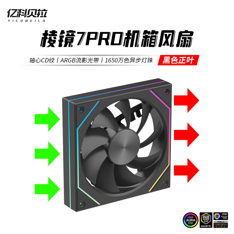棱镜7Pro海景房机箱散热风扇PWM温控静音ARGB神光同步5V3台式机