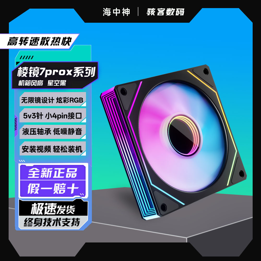 棱镜7Pro机箱散热风扇线条发光中轴CD纹高级感液压轴承低噪静音