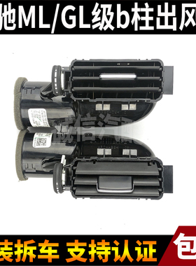 适用奔驰GL320 GL350 ML400ML450GLE空调出风口后排b柱出风口拨片